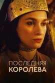  Последняя королева 