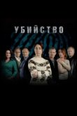  Убийство 