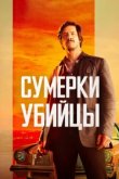  Сумерки убийцы 