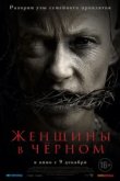  Женщины в черном 