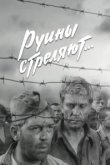  Руины стреляют 
