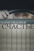  Нарисованное счастье 