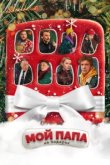  Мой папа не подарок 
