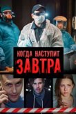  Когда наступит завтра 