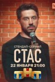  Стас 