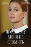  Прошлому меня не сломить 
