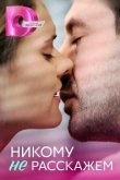  Никому не расскажем 
