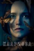  Кларисса 