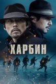  Харбин 