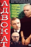  Адвокат 