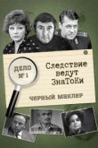  Следствие ведут знатоки 