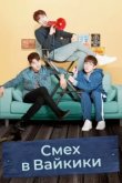  Смех в «Вайкики» 