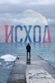  Исход 