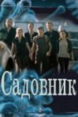  Садовник 