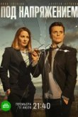  Под напряжением 