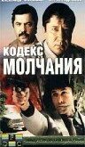  Кодекс молчания 