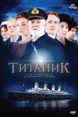  Титаник 