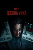  Мир Джона Уик 