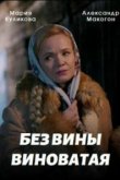  Без вины виноватая 