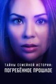  Семейные тайны: похороненное прошлое 