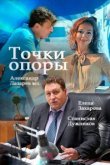  Точки опоры 