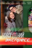  Новогодний экспресс 