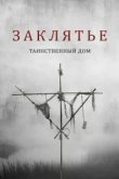  Заклятье. Таинственный дом 