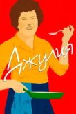  Джулия 