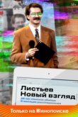  Листьев. Новый взгляд 