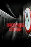  Призрачная станция 