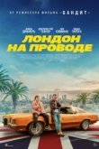 Лондон на проводе