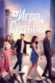  Игра судьбы 