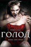  Голод 