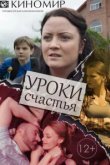  Уроки счастья 