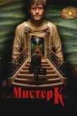  Мистер К 