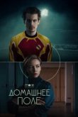 Домашнее поле 