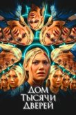  Дом тысячи дверей 