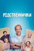  Родственнички 