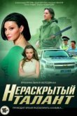  Нераскрытый талант 