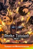 Атака титанов