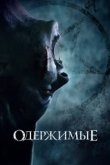  Одержимые 