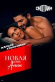  Новая жизнь Анны 