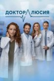  Доктор Люсия 