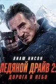 Ледяной драйв 2: Возмездие