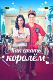  Как стать королём 