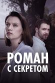  Роман с секретом 