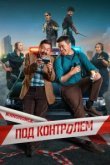  Под контролем 