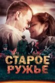  Старое ружьё 