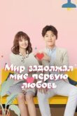  Мир задолжал мне первую любовь 