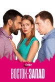  Восток-Запад 